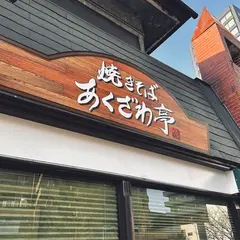 あくざわ亭