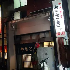 やきとり ささき