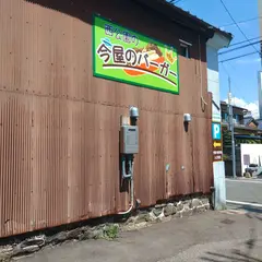 西公園の今屋のバーガー 甘木店