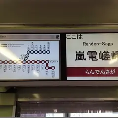 嵐電嵯峨駅