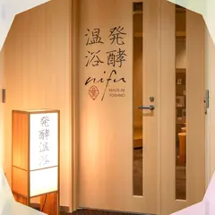 発酵温浴nifu 千葉