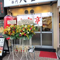 餃子専門 八宝亭 本店