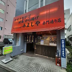 みよしや赤門通り店
