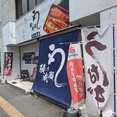 鰻の成瀬 北千住店