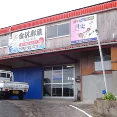 金沢鮮魚