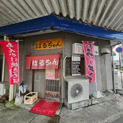 めん処 はるちゃん