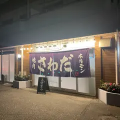 焼肉ホルモンさわだ