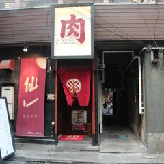 仙一ホルモン