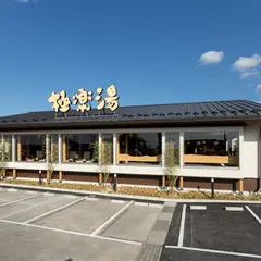 極楽湯 彦根店
