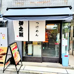 伊之瀬
