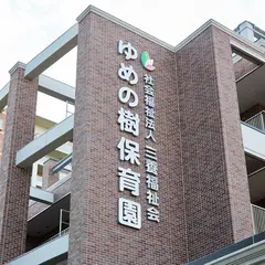 ゆめの樹保育園