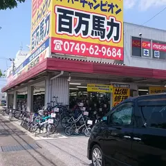 じてんしゃスーパーチャンピオン百万馬力
