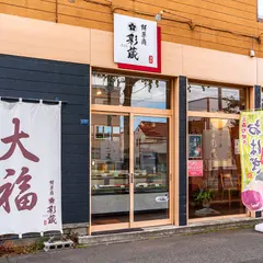 餅菓商彩蔵