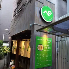 ペペロンチーノ専門店ぺろん 肥後橋店