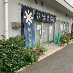 鈴木米店