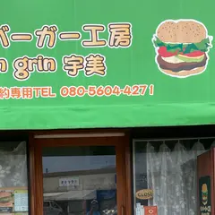 ハンバーガー工房 grin grin 宇美（グリングリン）
