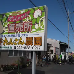 すずき蓮根農園(旧 武井れんこん農園 )