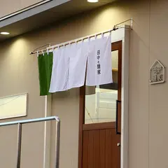 田中の麺家