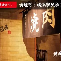 焼肉むらき ｜横浜西口 焼肉 ｜深夜｜ホルモン｜完全個室 ｜デート｜おすすめ