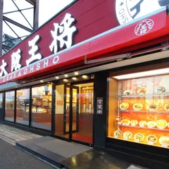 大阪王将 高石店