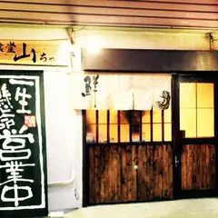 海鮮食堂山ちゃん