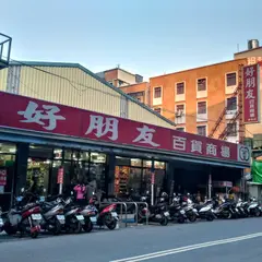 好朋友百貨