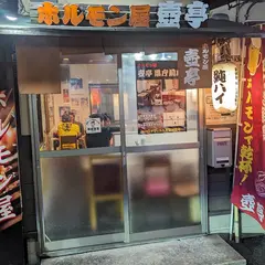 ホルモン屋 壺亭