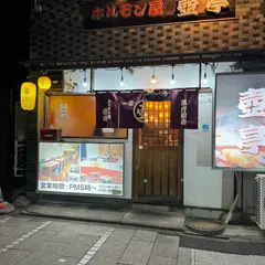 ホルモン屋 壺亭