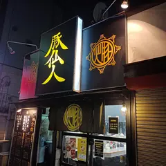 豚仙人
