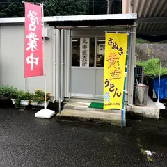 丸中製麺直売所
