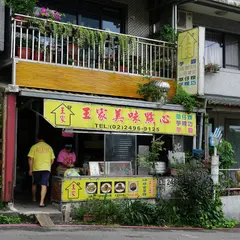 九份王家美味点心
