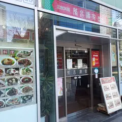 隆昌酒家