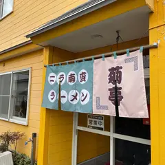 菊亭