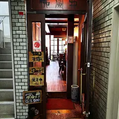 喫茶フランドル
