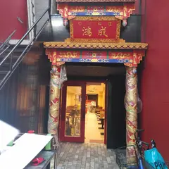 四川料理 鴻成 天五店