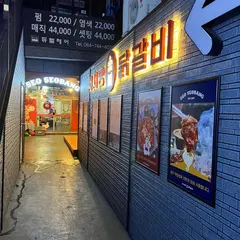 서서방숯불닭갈비