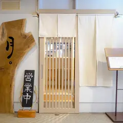 和食日本酒『月。』