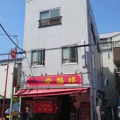 愛福楼