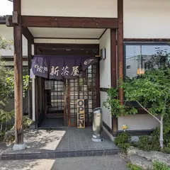 新茶屋