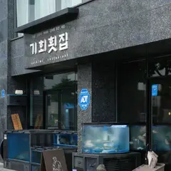 기회횟집