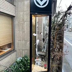 いわし屋