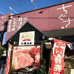 （株）シェフミートチグサ