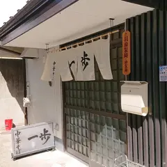中華そば 一歩