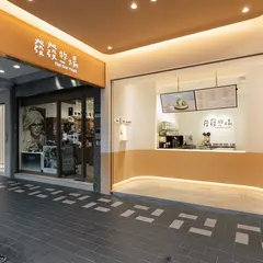 発発 伊通牧場