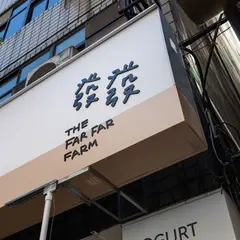 発発 荘敬牧場