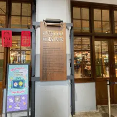 松菸風格店家