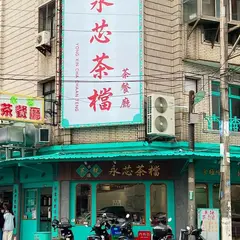 永芯茶檔 茶餐廳