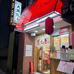 大阪餃子専門店よしこ 飯田橋店