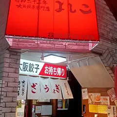 大阪餃子専門店よしこ 青物横丁店