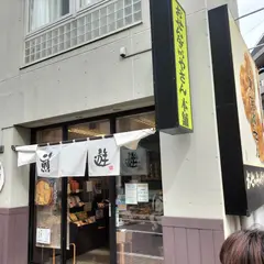 煎遊 戸越銀座店